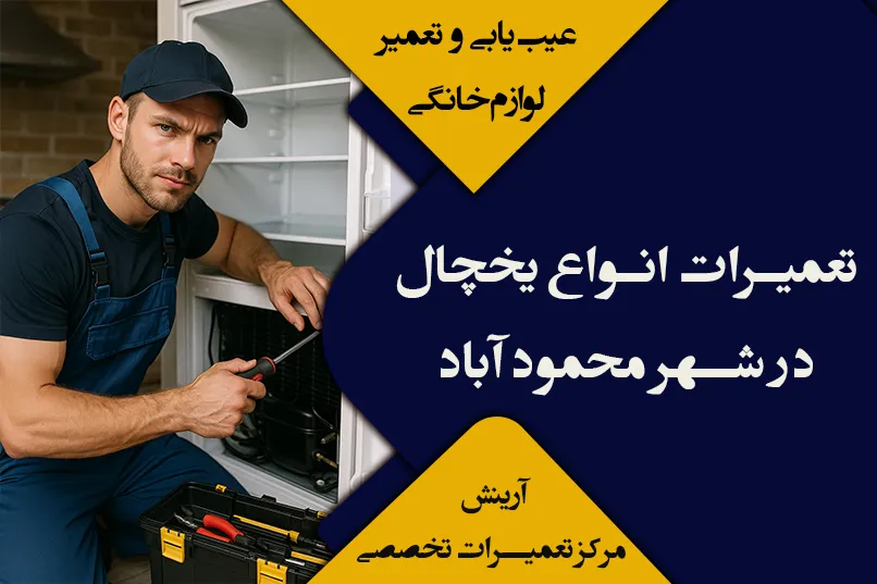 تعمیرات یخچال در محمودآباد - شبانه‌روزی