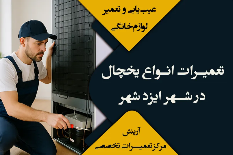 تعمیرات یخچال در ایزدشهر