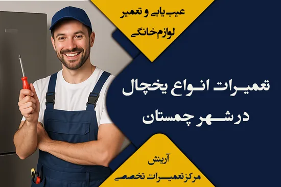 تعمیرات یخچال در چمستان