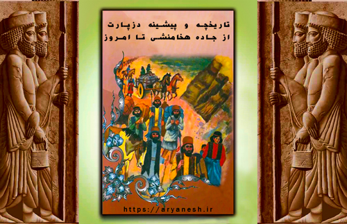 تاریخچه و پیشینه دزپارت | از جاده هخامنشی تا امروز