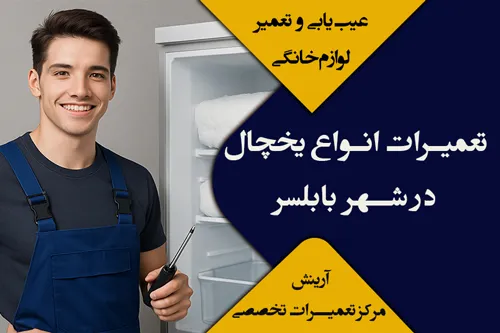 تعمیرات یخچال در بابلسر | شبانه روزی