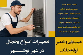 تعمیرات یخچال در نوشهر | شبانه روزی