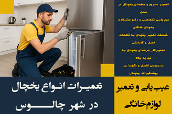 تعمیرات یخچال در چالوس | شبانه روزی