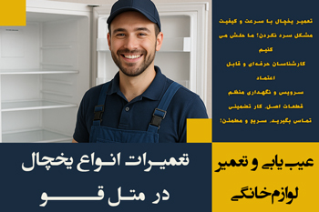 تعمیرات یخچال در متل قو | شبانه روزی	