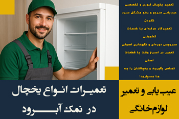 تعمیرات یخچال در نمک آبرود | شبانه روزی