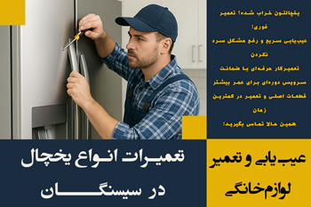 تعمیرات یخچال در سیسنگان | شبانه روزی	