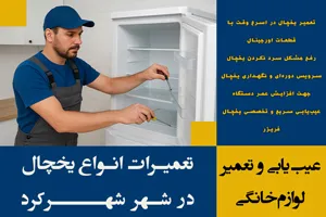 تعمیرات یخچال در شهرکرد | شبانه روزی