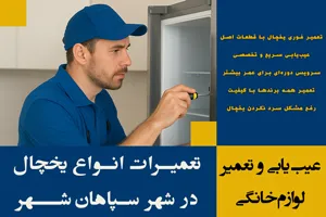 تعمیرات یخچال در سپاهان شهر | شبانه روزی