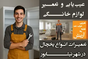 تعمیرات یخچال در نیشابور | شبانه روزی