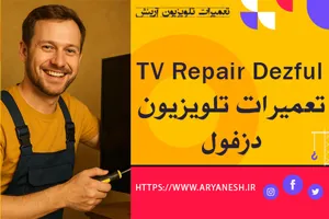 تعمیرات تلویزیون در دزفول | با ضمانت