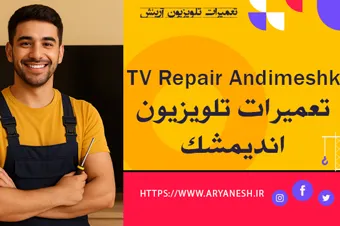 تعمیر تلویزیون در اندیمشک | با ضمانت