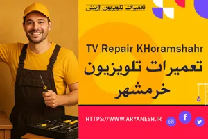 تعمیر تلویزیون در خرمشهر | با ضمانت