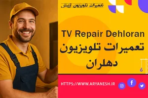 تعمیرات تلویزیون در دهلران | با ضمانت