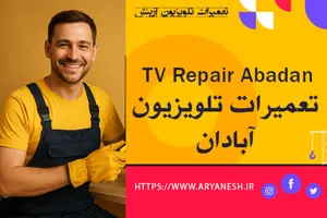 تعمیرات تلویزیون در آبادان | با ضمانت
