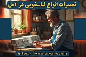 تعمیرات لباسشویی آمل | (شبانه‌روزی و در محل)