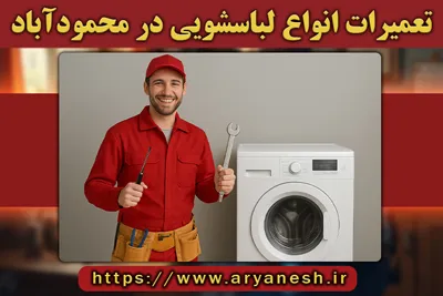 تعمیرات لباسشویی محمودآباد | (شبانه‌روزی و در محل)