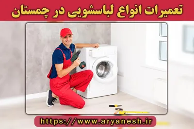 تعمیرات لباسشویی چمستان | (شبانه‌روزی و در محل)