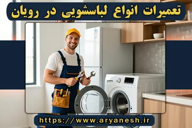 تعمیرات لباسشویی رویان | (شبانهروزی و در محل)