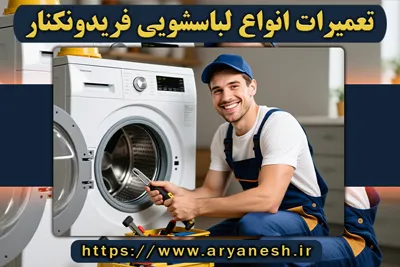 تعمیرات لباسشویی فریدونکنار | (شبانهروزی و در محل)