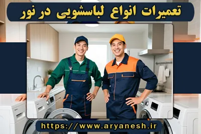 تعمیرات لباسشویی نور | (شبانهروزی و در محل)