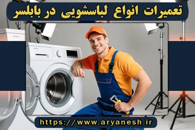تعمیرات لباسشویی بابلسر | (شبانهروزی و در محل)
