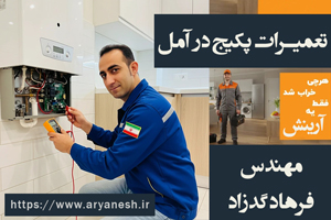 تعمیرات پکیج در آمل | خدمات با تکنسین برتر آمل