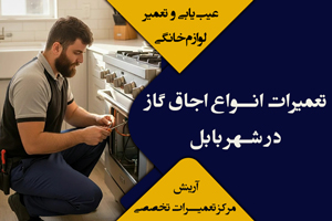 تعمیرات انواع اجاق گاز در بابل