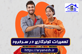 تصویر شاخص مقاله: تعمیرات کولرگازی در سرخرود | خدمات فوری، سیار و تضمینی