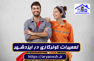 تعمیرات کولرگازی در ایزدشهر | خدمات فوری، سیار و تضمینی
