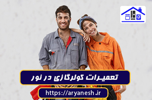 تعمیر ات کولرگازی در نور | خدمات سیار فوری با ضمانت