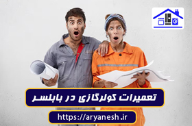 تصویر شاخص مقاله: تعمیرات کولرگازی در بابلسر | تعمیر سیار فوری با ضمانت