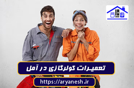 تصویر شاخص مقاله: تعمیرات کولرگازی در آمل | شبانه‌روزی، سیار، با ضمانت