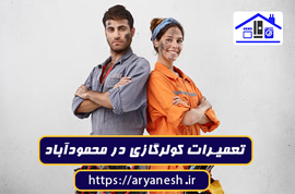 تصویر شاخص مقاله: تعمیرات کولرگازی در محمودآباد | خدمات فوری، سیار و تضمینی