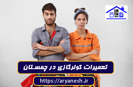 تصویر شاخص مقاله: تعمیرات کولرگازی در چمستان | خدمات فوری، سیار و تضمینی