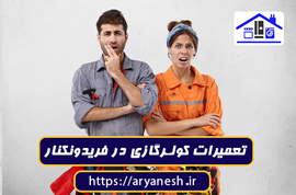 تصویر شاخص مقاله: تعمیرات کولرگازی در فریدونکنار | اعزام فوری تعمیرکار سیار با ضمانت