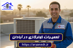 تصویر شاخص مقاله: بهترین تعمیرات کولر گازی در آبادان