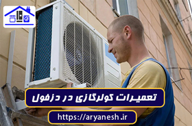 تصویر شاخص مقاله: بهترین تعمیرات کولر گازی در دزفول