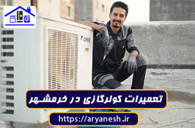 تصویر شاخص مقاله: بهترین تعمیرات کولر گازی در خرمشهر