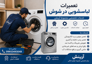 تعمیرات لباسشویی در شوش