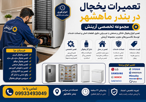 تعمیرات یخچال در بندر ماهشهر | تعمیرکار تخصصی