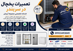 تعمیرات یخچال در سربندر | خدمات تخصصی