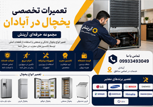 تعمیرات یخچال در آبادان | تعمیر تخصصی