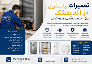 تعمیرات لباسشویی در اندیمشک