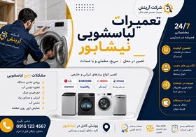 تعمیرات لباسشویی در نیشابور | تعمیر ماشین لباسشویی در محل