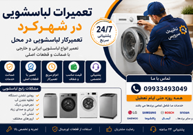تعمیرات لباسشویی در شهرکرد | تعمیرکار لباسشویی در محل