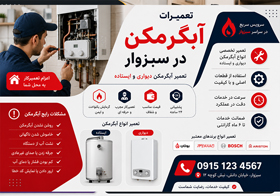 تعمیرات آبگرمکن در سبزوار | تعمیر آبگرمکن دیواری و ایستاده