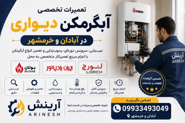 تصویر شاخص مقاله:  تعمیر آبگرمکن دیواری در آبادان و خرمشهر