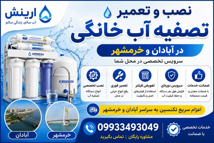 تصویر شاخص مقاله: نصب و تعمیر تصفیه آب خانگی در آبادان و خرمشهر